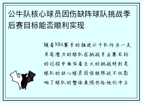 公牛队核心球员因伤缺阵球队挑战季后赛目标能否顺利实现