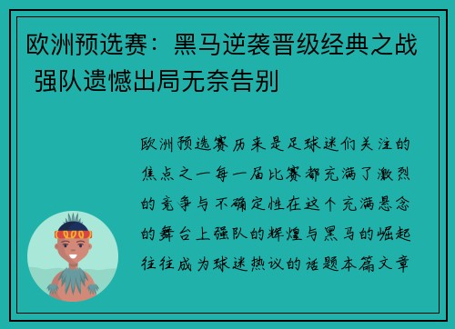 欧洲预选赛：黑马逆袭晋级经典之战 强队遗憾出局无奈告别