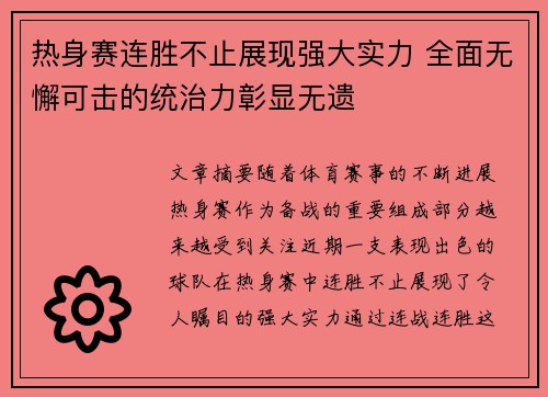 热身赛连胜不止展现强大实力 全面无懈可击的统治力彰显无遗