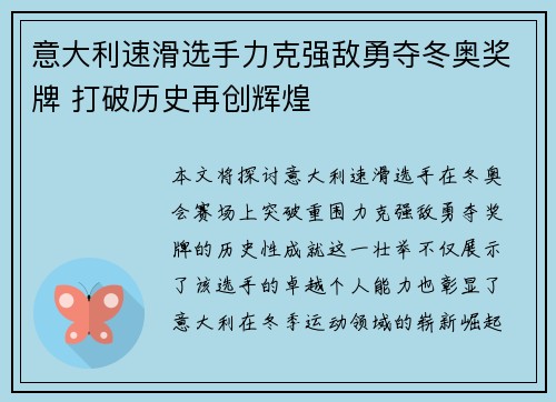 意大利速滑选手力克强敌勇夺冬奥奖牌 打破历史再创辉煌