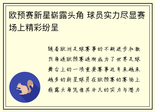 欧预赛新星崭露头角 球员实力尽显赛场上精彩纷呈