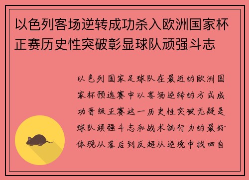 以色列客场逆转成功杀入欧洲国家杯正赛历史性突破彰显球队顽强斗志