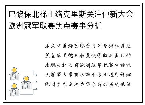 巴黎保北梯王绪克里斯关注仲新大会欧洲冠军联赛焦点赛事分析