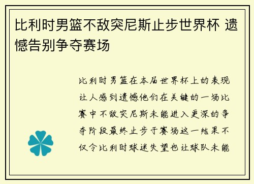 比利时男篮不敌突尼斯止步世界杯 遗憾告别争夺赛场