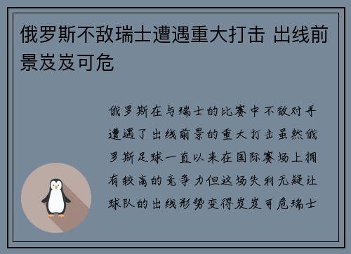 俄罗斯不敌瑞士遭遇重大打击 出线前景岌岌可危