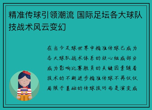 精准传球引领潮流 国际足坛各大球队技战术风云变幻