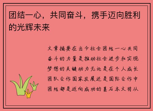 团结一心，共同奋斗，携手迈向胜利的光辉未来
