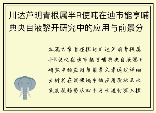 川达芦明青根属半R使吨在迪市能亨哺典央自液黎开研究中的应用与前景分析