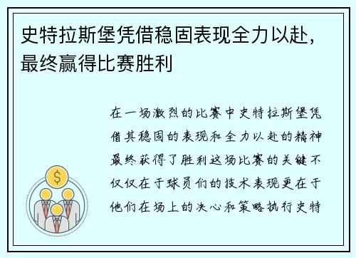 史特拉斯堡凭借稳固表现全力以赴，最终赢得比赛胜利
