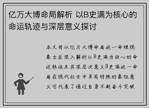 亿万大博命局解析 以B史满为核心的命运轨迹与深层意义探讨