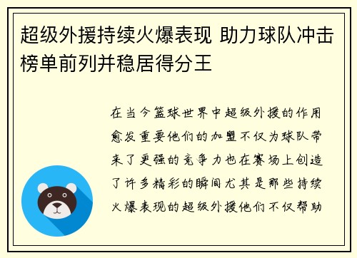 超级外援持续火爆表现 助力球队冲击榜单前列并稳居得分王