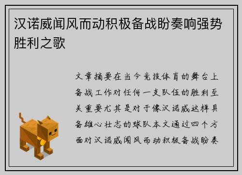 汉诺威闻风而动积极备战盼奏响强势胜利之歌