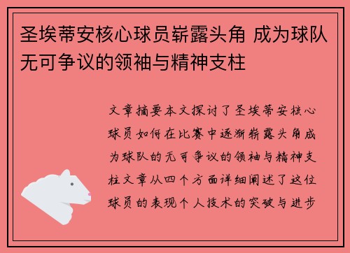 圣埃蒂安核心球员崭露头角 成为球队无可争议的领袖与精神支柱