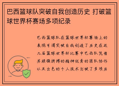 巴西篮球队突破自我创造历史 打破篮球世界杯赛场多项纪录