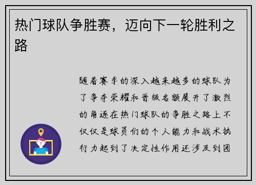 热门球队争胜赛，迈向下一轮胜利之路