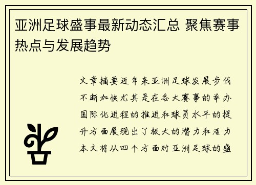 亚洲足球盛事最新动态汇总 聚焦赛事热点与发展趋势