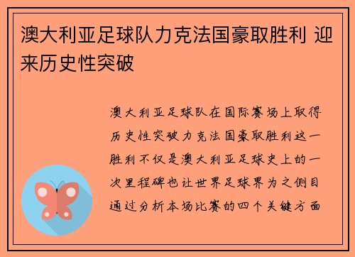 澳大利亚足球队力克法国豪取胜利 迎来历史性突破