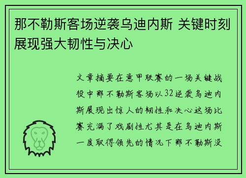 那不勒斯客场逆袭乌迪内斯 关键时刻展现强大韧性与决心