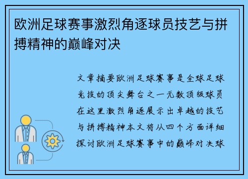 欧洲足球赛事激烈角逐球员技艺与拼搏精神的巅峰对决