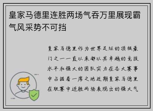 皇家马德里连胜两场气吞万里展现霸气风采势不可挡