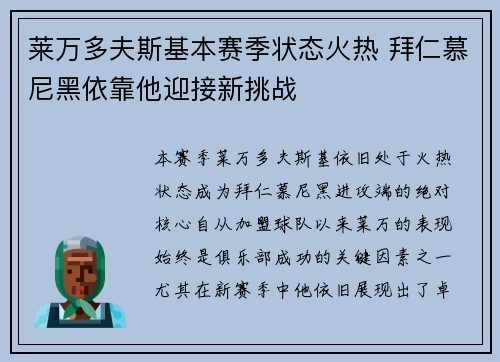 莱万多夫斯基本赛季状态火热 拜仁慕尼黑依靠他迎接新挑战