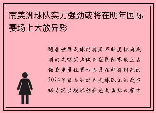 南美洲球队实力强劲或将在明年国际赛场上大放异彩