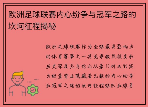 欧洲足球联赛内心纷争与冠军之路的坎坷征程揭秘