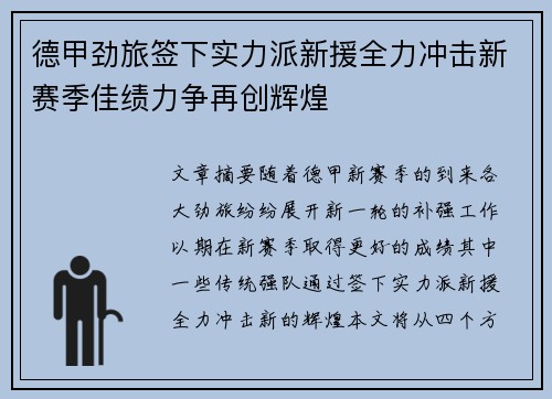德甲劲旅签下实力派新援全力冲击新赛季佳绩力争再创辉煌