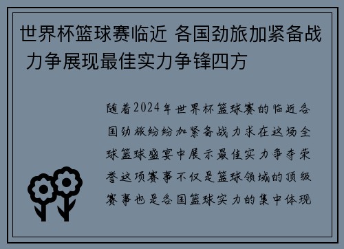 世界杯篮球赛临近 各国劲旅加紧备战 力争展现最佳实力争锋四方