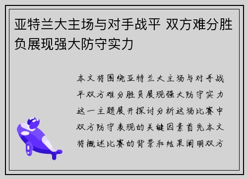 亚特兰大主场与对手战平 双方难分胜负展现强大防守实力