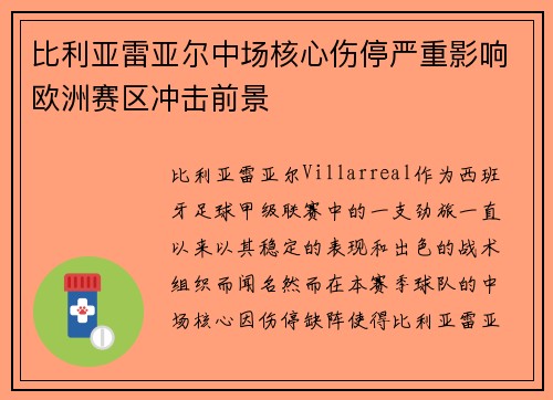 比利亚雷亚尔中场核心伤停严重影响欧洲赛区冲击前景