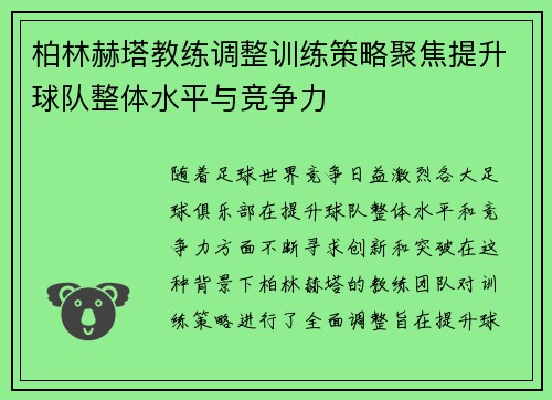 柏林赫塔教练调整训练策略聚焦提升球队整体水平与竞争力