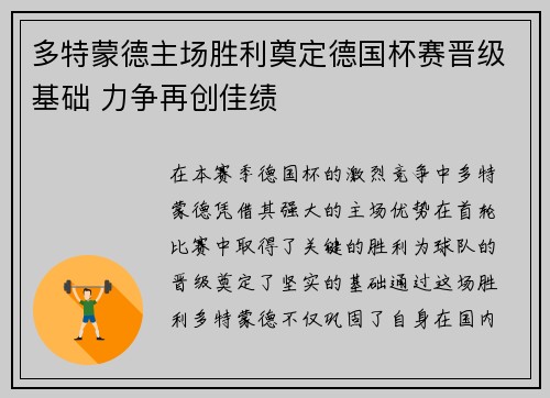 多特蒙德主场胜利奠定德国杯赛晋级基础 力争再创佳绩
