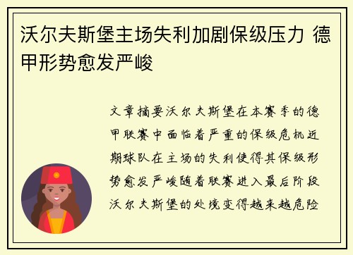 沃尔夫斯堡主场失利加剧保级压力 德甲形势愈发严峻