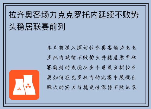 拉齐奥客场力克克罗托内延续不败势头稳居联赛前列