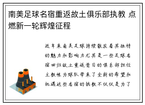 南美足球名宿重返故土俱乐部执教 点燃新一轮辉煌征程