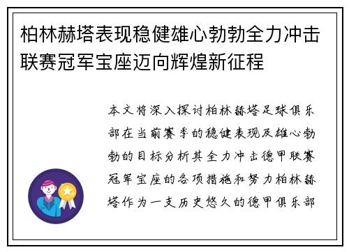 柏林赫塔表现稳健雄心勃勃全力冲击联赛冠军宝座迈向辉煌新征程