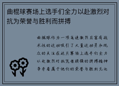 曲棍球赛场上选手们全力以赴激烈对抗为荣誉与胜利而拼搏