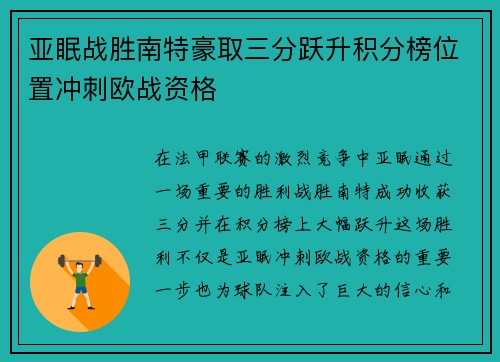 亚眠战胜南特豪取三分跃升积分榜位置冲刺欧战资格