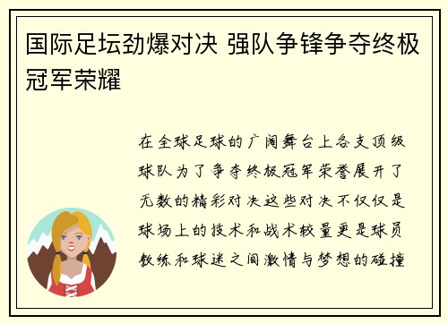 国际足坛劲爆对决 强队争锋争夺终极冠军荣耀