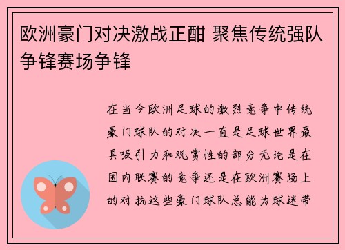 欧洲豪门对决激战正酣 聚焦传统强队争锋赛场争锋