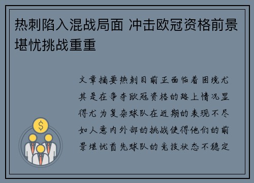 热刺陷入混战局面 冲击欧冠资格前景堪忧挑战重重