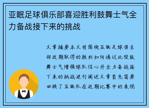 亚眠足球俱乐部喜迎胜利鼓舞士气全力备战接下来的挑战