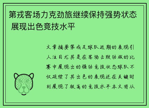第戎客场力克劲旅继续保持强势状态 展现出色竞技水平