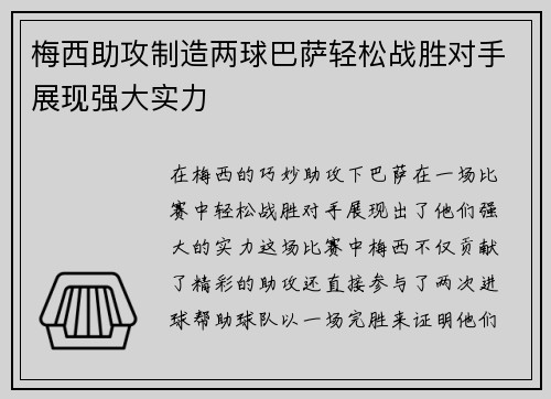 梅西助攻制造两球巴萨轻松战胜对手展现强大实力