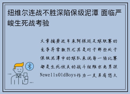 纽维尔连战不胜深陷保级泥潭 面临严峻生死战考验