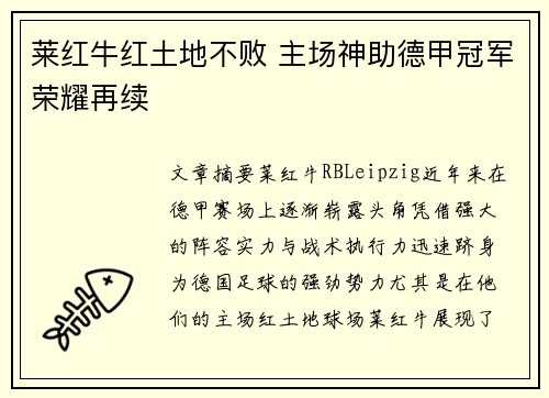莱红牛红土地不败 主场神助德甲冠军荣耀再续