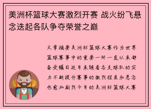 美洲杯篮球大赛激烈开赛 战火纷飞悬念迭起各队争夺荣誉之巅