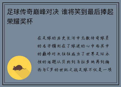 足球传奇巅峰对决 谁将笑到最后捧起荣耀奖杯