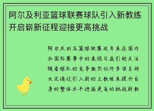 阿尔及利亚篮球联赛球队引入新教练开启崭新征程迎接更高挑战
